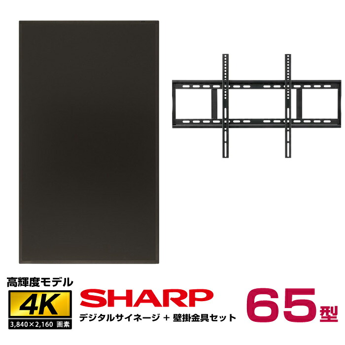 メーカー在庫限り 【セット商品】シャープ PN-HS651本体＋壁掛金具 (STD-006-BK)|デジタルサイネージ