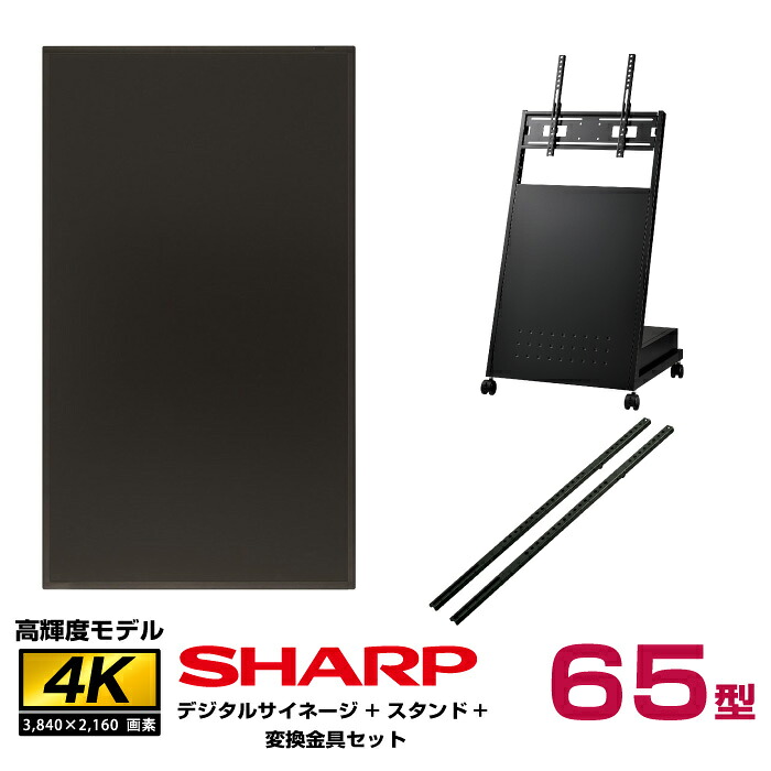 メーカー在庫限り 【セット商品】シャープ PN-HS651本体＋ディスプレイスタンドセット(XS-88 変換金具 QP-A800B) (モニター縦向き取付セット)|デジタルサイネージ