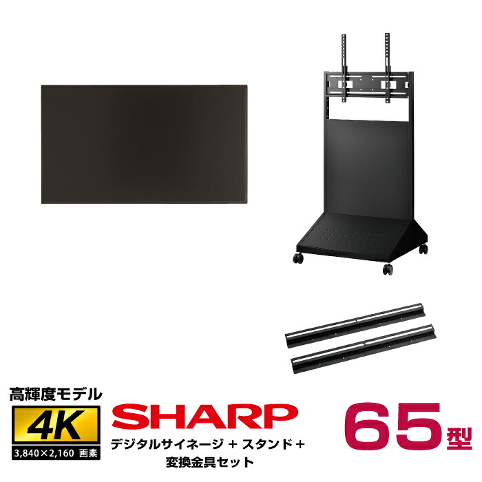 メーカー在庫限り 【セット商品】シャープ PN-HS651本体＋ディスプレイスタンドセット(XS-78 変換金具 QP-C600B) (モニター横向き取付セット)|デジタルサイネージ