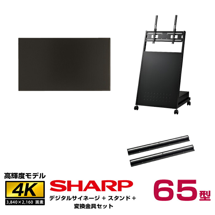 メーカー在庫限り 【セット商品】シャープ PN-HS651本体＋ディスプレイスタンドセット(XS-88 変換金具 QP-C600B) (モニター横向き取付セット)|デジタルサイネージ