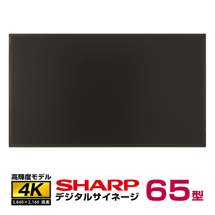 メーカー在庫限り シャープ 4K対応 デジタルサイネージ 65型 PN-HS651 本体|デジタルサイネージ