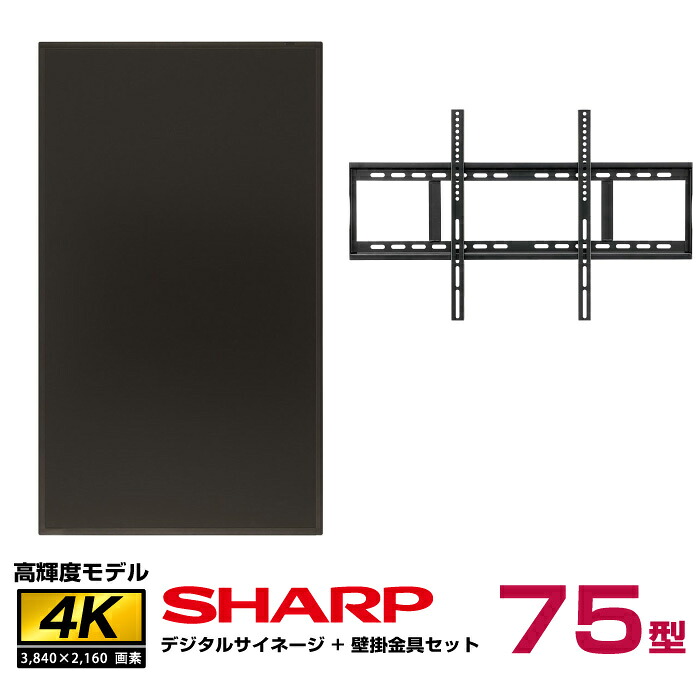 メーカー在庫限り 【セット商品】シャープ PN-HS751本体＋壁掛金具 (STD-006-BK)|デジタルサイネージ