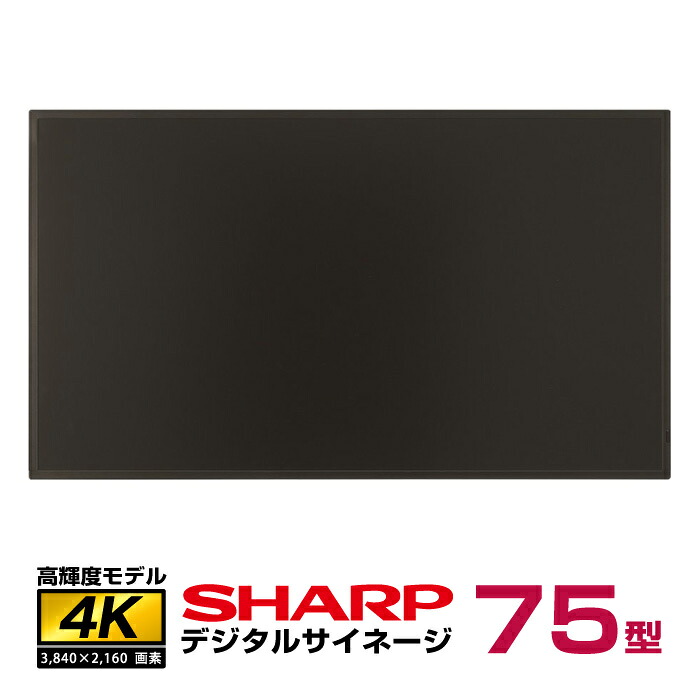 メーカー在庫限り シャープ 4K対応 デジタルサイネージ 75型 PN-HS751 本体|デジタルサイネージ