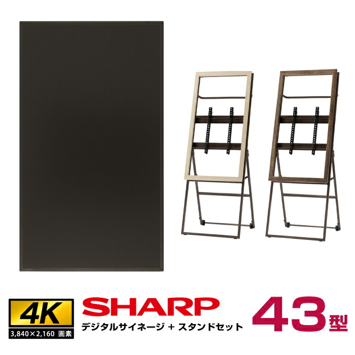 シャープ SHARP 4K対応デジタルサイネージ PN-HW432 木製サイネージスタンド 朝日木材加工 シュバレット SS-CvL21 (モニター縦向き取付セット)