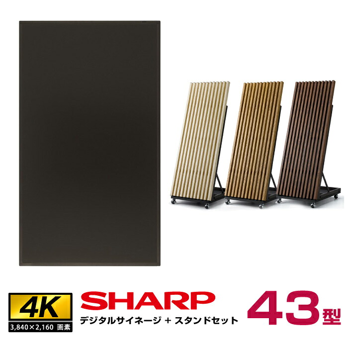 予約受付(8月中旬入荷予定) 【セット商品】シャープPN-HW431本体＋木製サイネージスタンドセット(OEM-SHP001)|デジタルサイネージ