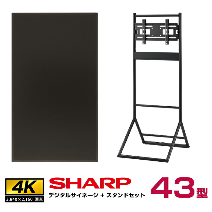 予約受付(8月中旬入荷予定) 【セット商品】シャープ 4k対応 デジタルサイネージ 43型 PN-HW431 ハヤミ工産 垂直イーゼルタイプ スタンド(XS-34)付きセット SHARP|デジタルサイネージ