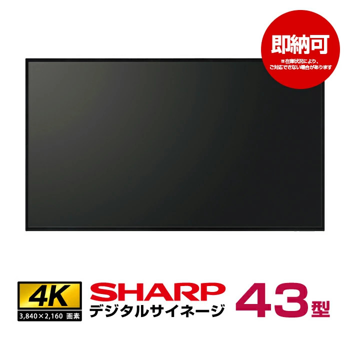 即納可 シャープ/デジタルサイネージ 43型 ( PN-HW431) 本体|デジタルサイネージ