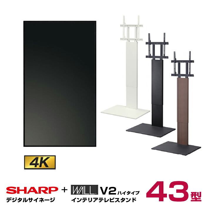 予約受付(8月中旬入荷予定) 【セット商品】シャープ SHARP 4K対応デジタルサイネージ PN-HW431 WALL ウォール インテリアテレビスタンドV2 ハイタイプ WLTVA6|デジタルサイネージ