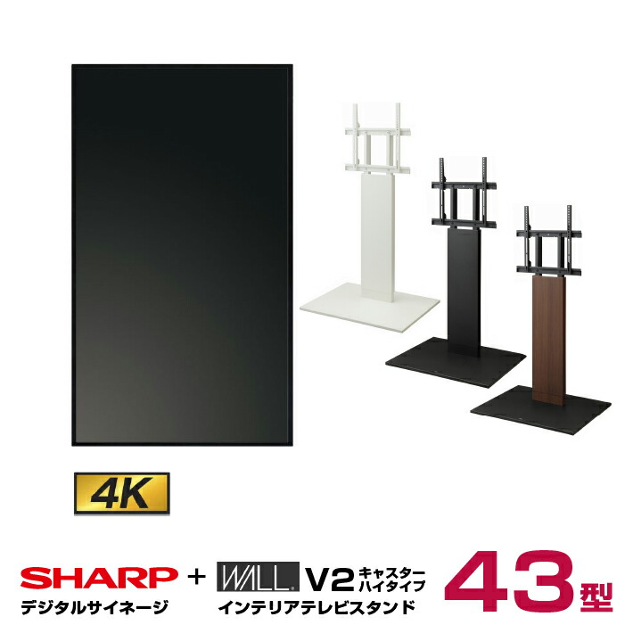 シャープ SHARP 4K対応デジタルサイネージ PN-HW432 WALL ウォール インテリアテレビスタンド V2 CASTER ハイタイプ WLTVN6