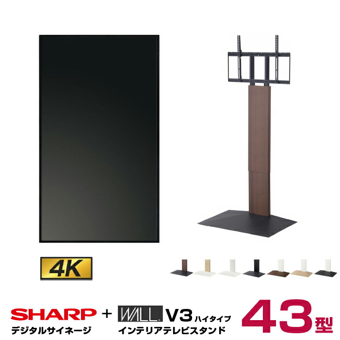 シャープ SHARP 4K対応デジタルサイネージ PN-HW432 WALL ウォール インテリアテレビスタンドV3 ハイタイプ WLTVB6