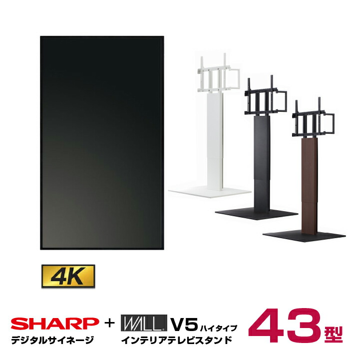 シャープ SHARP 4K対応デジタルサイネージ PN-HW432 WALL ウォール インテリアテレビスタンドV5 ハイタイプ WLTVK6