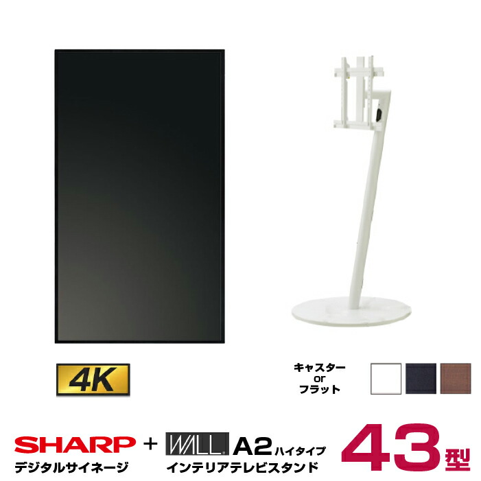 シャープ SHARP 4K対応デジタルサイネージ PN-HW432 WALL ウォール インテリアテレビスタンドA2 ハイタイプ WLTVL5