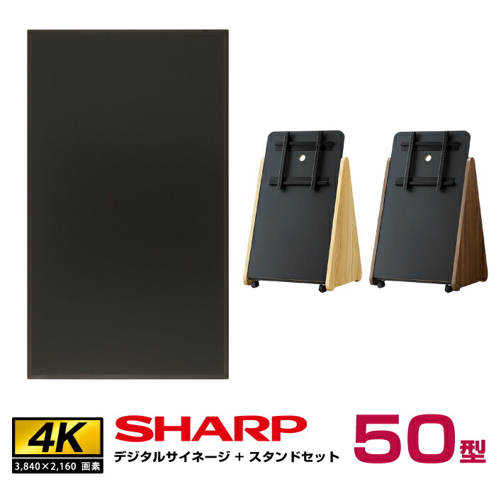 シャープ SHARP 4K対応 デジタルサイネージ 50インチ PN-HW502 木製サイネージスタンド 朝日木材加工 SS-TRI11