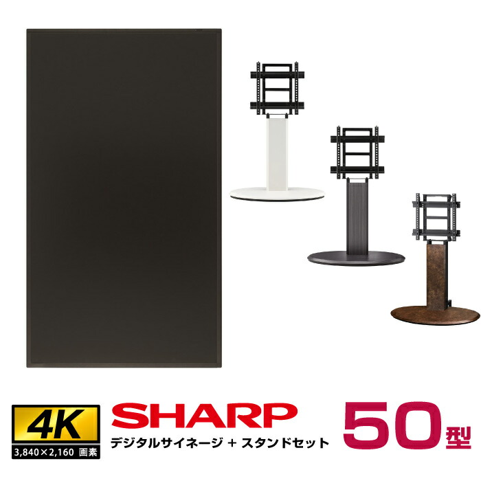 シャープ SHARP 4K対応 デジタルサイネージ 50インチ PN-HW502 木製サイネージスタンド 朝日木材加工 エリプス SS-ELP11