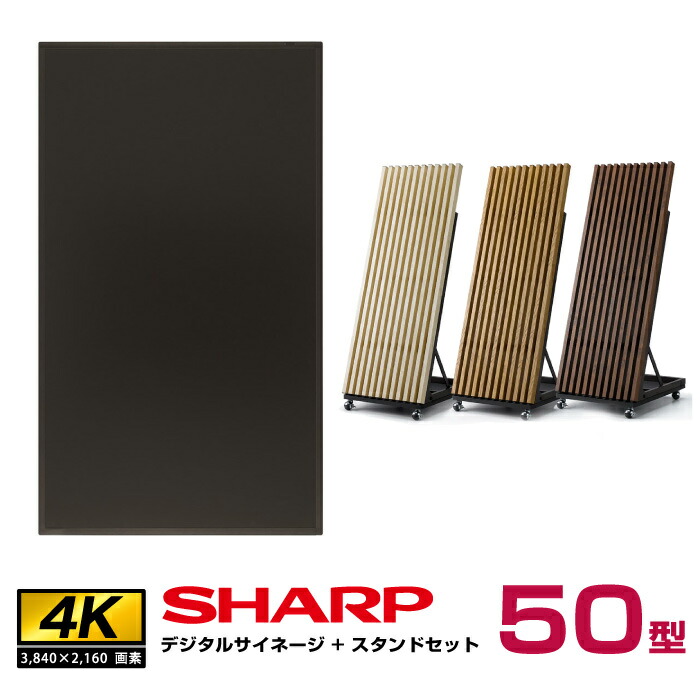 シャープ SHARP 4K対応 デジタルサイネージ 50インチ PN-HW502 木製サイネージスタンド 朝日木材加工 OEM-SHP001