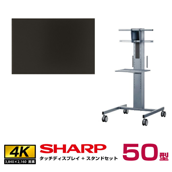 メーカー在庫限り 【セット商品】 シャープ4K 50型 PN-HW501T本体＋フロアスタンドセット(PN-ZS651)|デジタルサイネージ