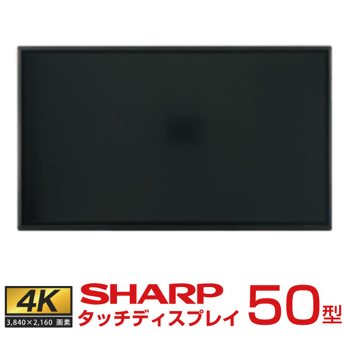 メーカー在庫限り シャープ タッチディスプレイ 4K BIGPAD 50型 PN-HW501T|デジタルサイネージ