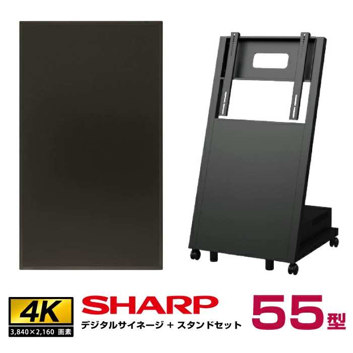 予約受付(7月下旬入荷予定) 【セット商品】シャープ 4K対応デジタルサイネージ 55型 PN-HW552 傾斜型スタンドセット 日本フォームサービス UD-NFS-02 SHARP|デジタルサイネージ