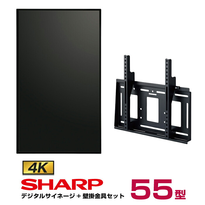  【セット商品】シャープ 4K対応デジタルサイネージ 55型 PN-HW552 専用壁掛金具セット ハヤミ工産 MH-651B SHARP|デジタルサイネージ