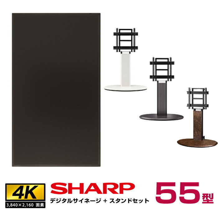 予約受付(7月上旬入荷予定) シャープ SHARP 4K対応デジタルサイネージ 55型 PN-HW552 木製サイネージスタンド 朝日木材加工 エリプス SS-ELP11