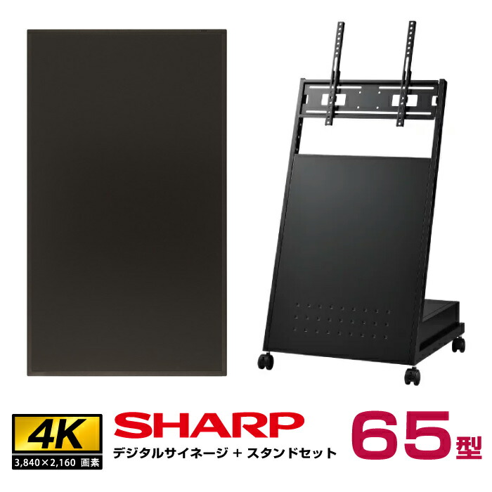 【セット商品】シャープ 4K対応デジタルサイネージ 65型 PN-HW652 傾斜型スタンドセット ハヤミ工産 XS-88 SHARP インフォメーションディスプレイ|デジタルサイネージ