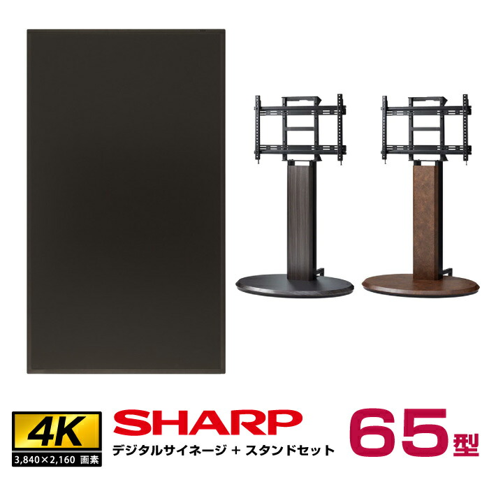 【セット商品】シャープ SHARP 4K対応デジタルサイネージ 65型 PN-HW652 朝日木材加工 エリプス SS-ELP21|デジタルサイネージ