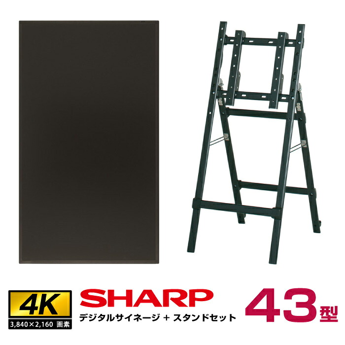 本体在庫限り 【セット商品】シャープ 43型 PN-HY431 本体+専用イーゼルスタンドセット (CMP-45SC-S)|デジタルサイネージ