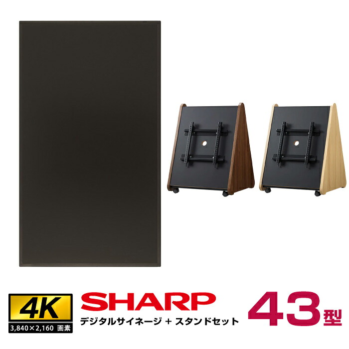 本体在庫限り 【セット商品】シャープ 43型 PN-HY431本体＋木製サイネージスタンドセット(SS-TRI12) (モニター縦向き取付セット)|デジタルサイネージ