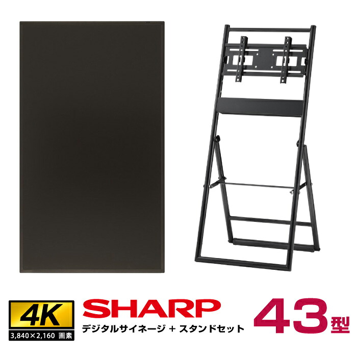 本体在庫限り 【セット商品】シャープ 4K デジタルサイネージ 43型 PN-HY431 ハヤミ工産 傾斜イーゼルタイプスタンド (XS-44)付きセット SHARP|デジタルサイネージ