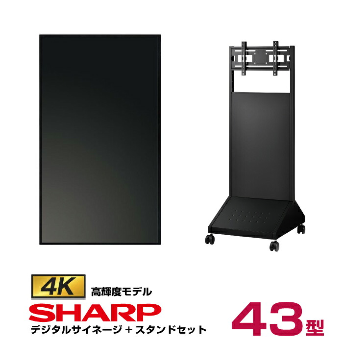 本体在庫限り 【セット商品】シャープ 43型 PN-HY431 本体+垂直型スタンドセット (ハヤミ工産 XS-74)|デジタルサイネージ