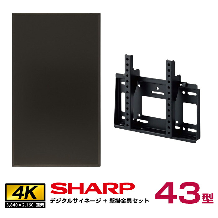 本体在庫限り 【セット商品】シャープ 43型 PN-HY431 本体+専用壁掛金具セット (ハヤミ工産 MH-451B)(沖縄・離島送料別途見積)|デジタルサイネージ