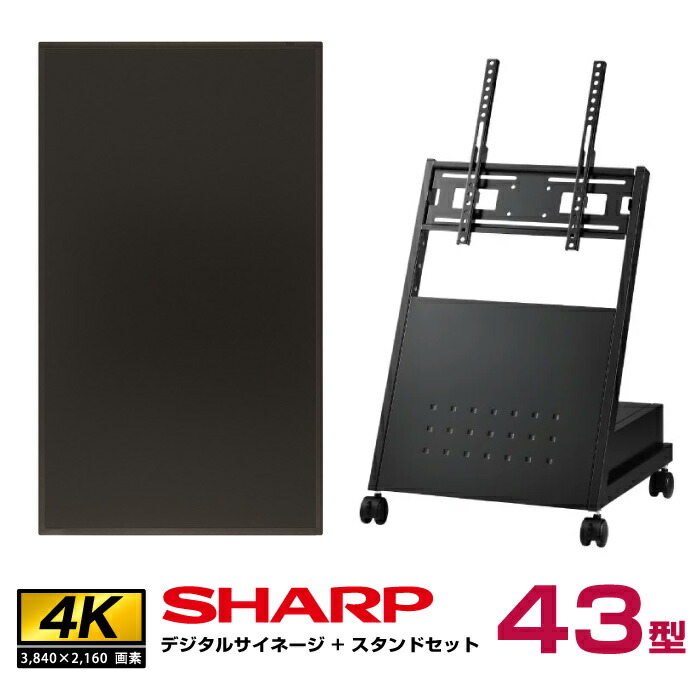 本体在庫限り 【セット商品】シャープ 43型 PN-HY431 本体+低床型スタンドセット (ハヤミ工産 XS-82)(沖縄・離島送料別途見積)|デジタルサイネージ