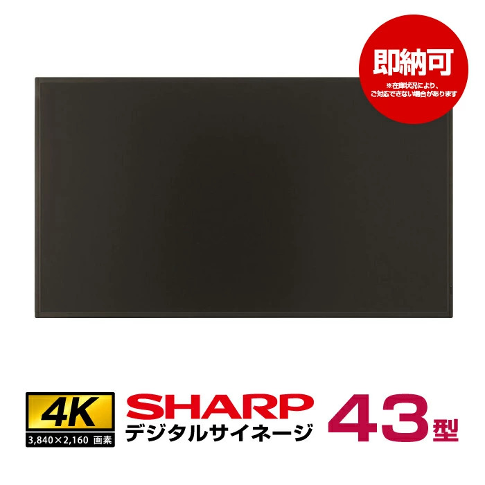 即納可 シャープ デジタルサイネージ 43型  PN-HY431 本体|デジタルサイネージ