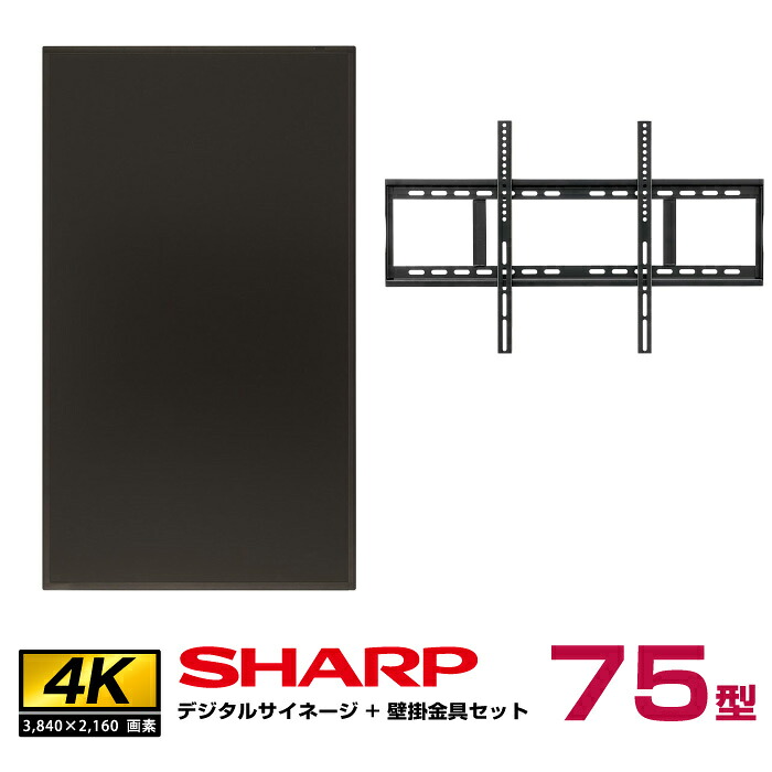メーカー在庫限り 【セット商品】シャープ 75型 PN-HY751本体＋壁掛金具 (STD-006-BK)|デジタルサイネージ