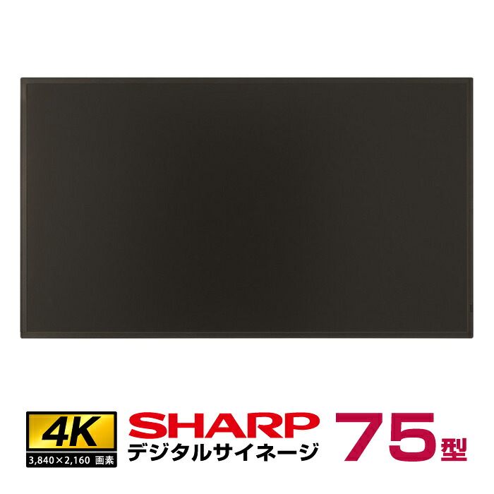 メーカー在庫限り シャープ 高輝度 4K対応 デジタルサイネージ 75型 PN-HY751 本体|デジタルサイネージ