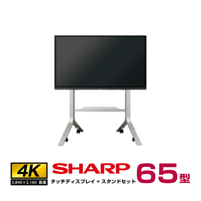 メーカー在庫限り シャープ PN-L652B フロアスタンドセット (PN-ZS703B)