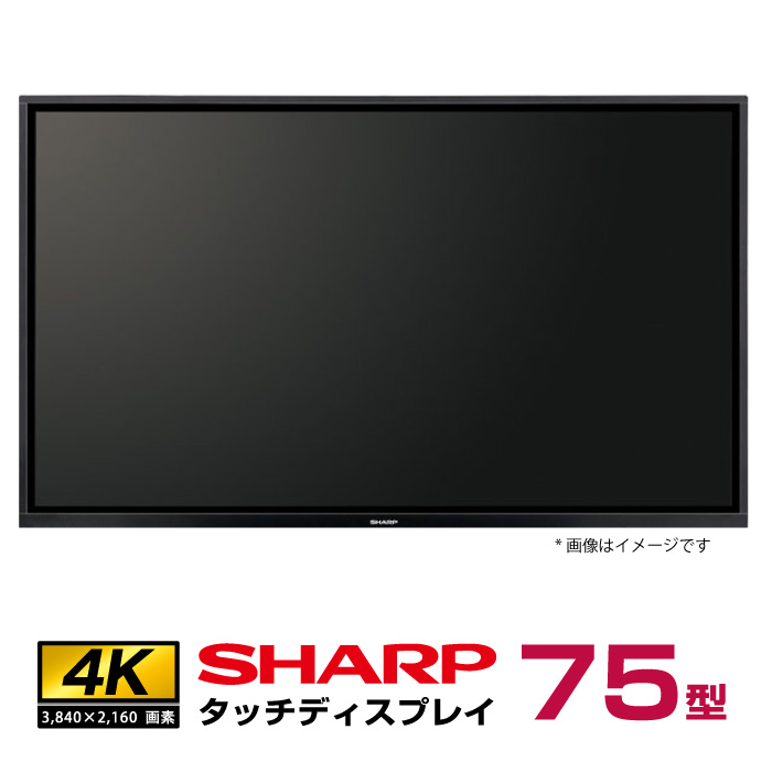 メーカー在庫限り シャープ BIG PAD タッチディスプレイ 4K 75型 PN-L752B 本体 SHARP|デジタルサイネージ