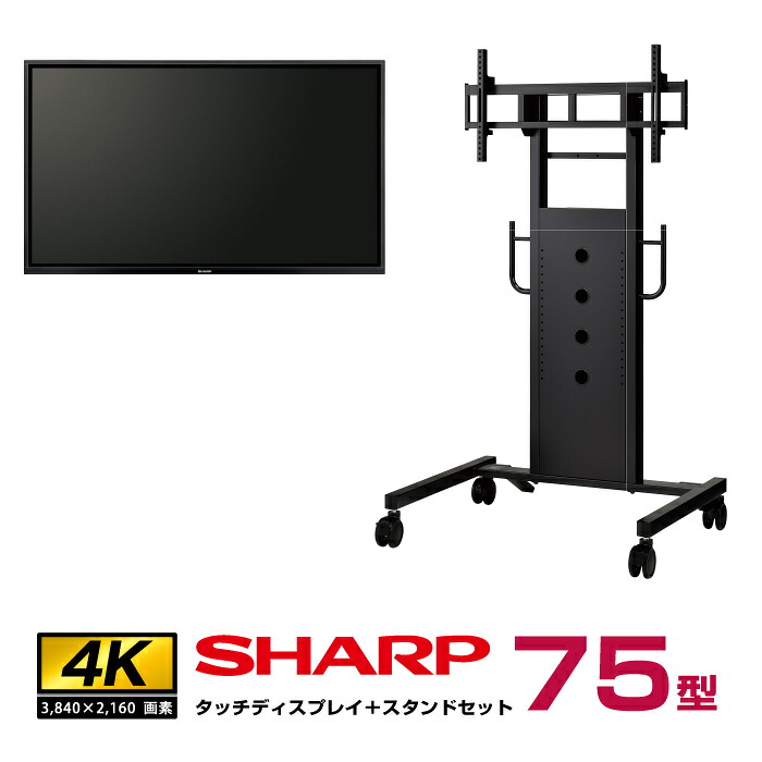 メーカー在庫限り 【セット商品】シャープ4K 75型 PN-L752B本体＋垂直型スタンドセット(PH-829B)|デジタルサイネージ