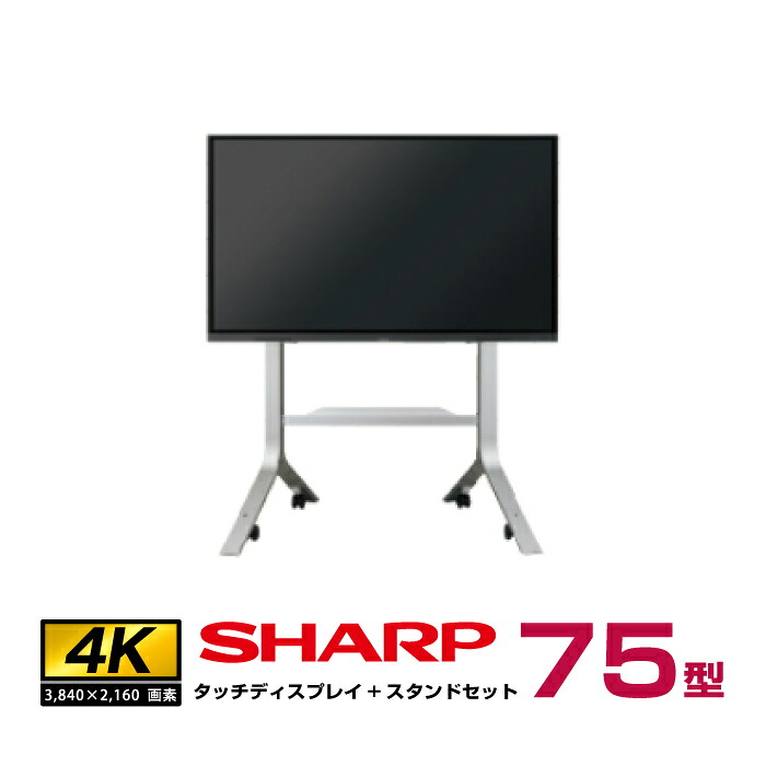 メーカー在庫限り 【セット商品】シャープ4K 75型 PN-L752B本体＋フロアスタンドセット(PN-ZS703B)|デジタルサイネージ