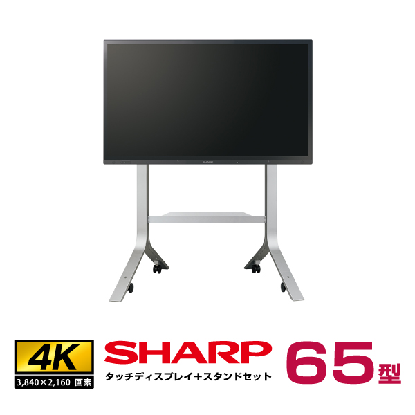 【セット商品】 シャープ SHARP タッチディスプレイ4K BIG PAD 65型 PN-LA652 フロアスタンド PN-ZS703B