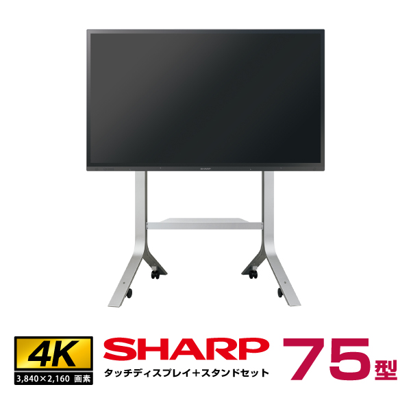  【セット商品】シャープ SHARP タッチディスプレイ4K BIG PAD 75型 PN-LA752 フロアスタンド PN-ZS703B|デジタルサイネージ