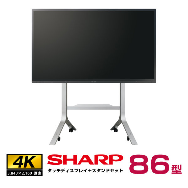  【セット商品】【車上渡し】 シャープ SHARP タッチディスプレイ4K BIG PAD 86型 フロアスタンド PN-ZS703B PN-LA862 (重量： 71.5kg)|デジタルサイネージ