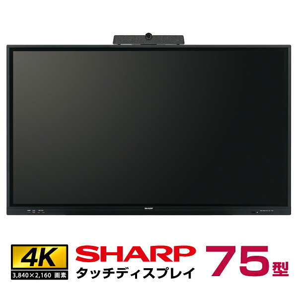 メーカー在庫限り 【セット商品】シャープ タッチディスプレイ4K BIG PAD PN-LC752 カメラ一体型マイクスピーカー PN-ZCMS1 SHARP 75型(沖縄・離島送料別途見積)|デジタルサイネージ