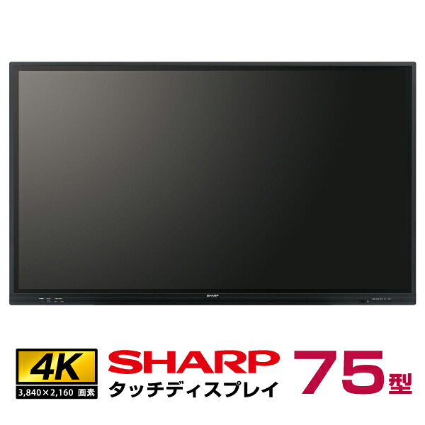 メーカー在庫限り シャープ タッチディスプレイ4K BIG PAD PN-LC752 本体75型 SHARP(沖縄・離島送料別途見積)|デジタルサイネージ