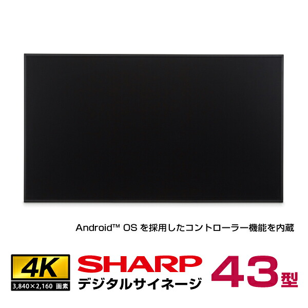  シャープ 4K デジタルサイネージ PN-ME432 コントローラー内蔵 本体 43型 SHARP(沖縄・離島送料別途見積)|デジタルサイネージ