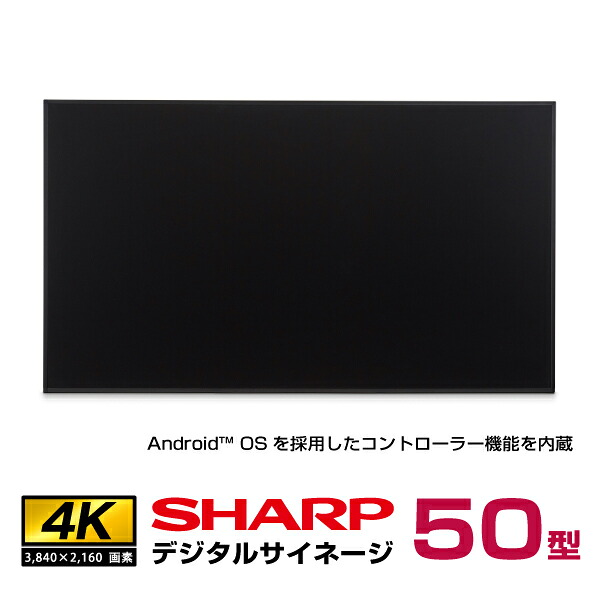  シャープ 4K デジタルサイネージ PN-ME502 コントローラー内蔵 本体 50型 SHARP(沖縄・離島送料別途見積)|デジタルサイネージ