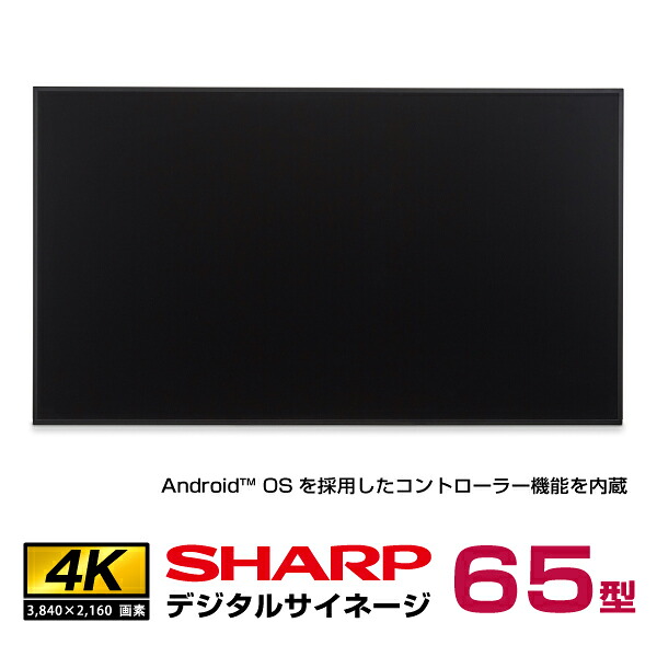 予約受付(納期未定) シャープ 4K デジタルサイネージ PN-ME652 コントローラー内蔵 本体 65型 SHARP(沖縄・離島送料別途見積)|デジタルサイネージ