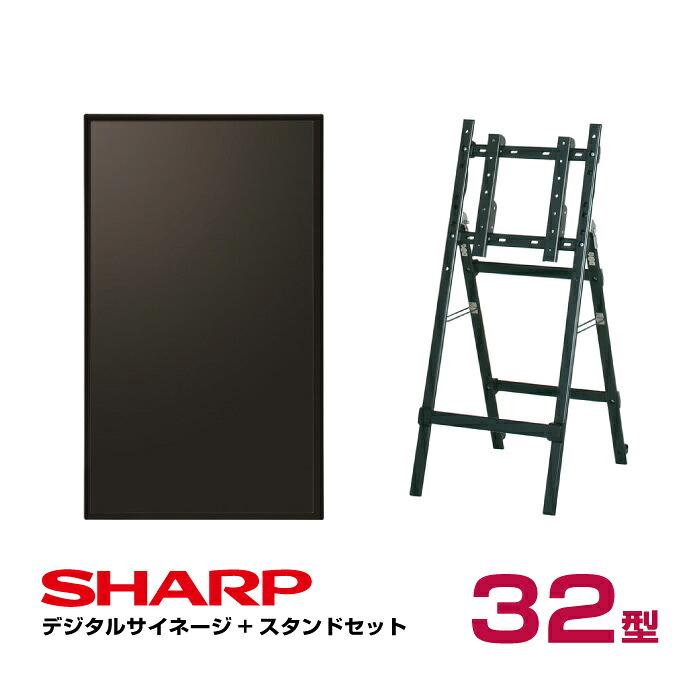 メーカー在庫有 シャープ デジタルサイネージ 32型 PN-Y326C 専用イーゼルスタンド(CMP-45SC-S)付きセット SHARP インフォメーションディスプレイ|デジタルサイネージ