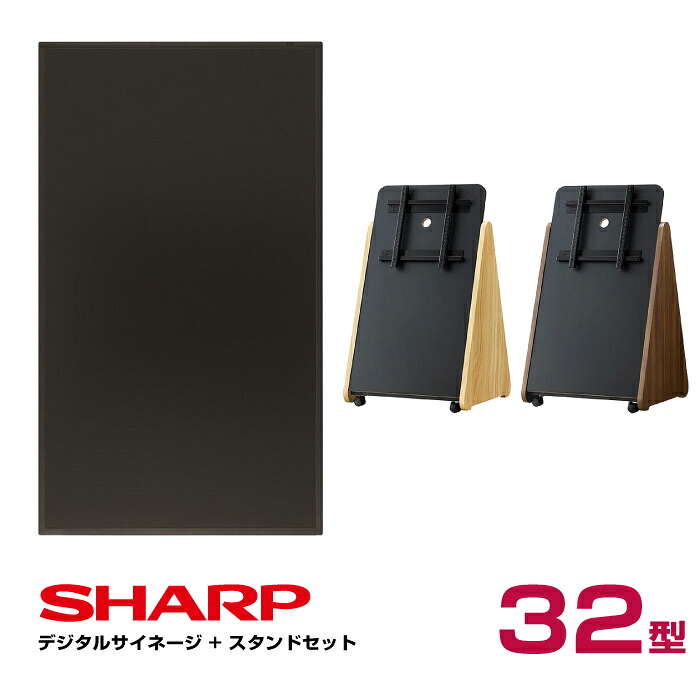  シャープ SHARP デジタルサイネージ 32型 PN-Y326C 木製サイネージスタンド 朝日木材加工 SS-TRI11|デジタルサイネージ
