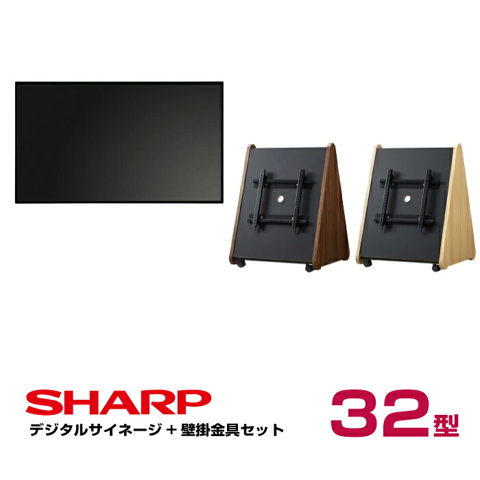  シャープ SHARP デジタルサイネージ 32型 PN-Y326C 木製サイネージスタンド 朝日木材加工 SS-TRI12|デジタルサイネージ